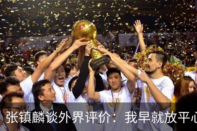 张镇麟谈外界评价：我早就放平心态了 不可能让所有人都喜欢自己